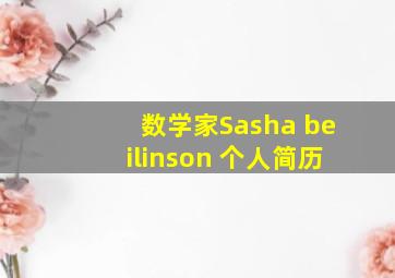 数学家Sasha beilinson 个人简历